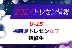 【メンバー】2024年度 福岡県トレセン女子（U-15）2次選考結果発表のお知らせ！