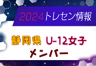 【メンバー】2024年度 静岡県女子U-11トレセン メンバー掲載！情報提供ありがとうございます！