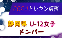 【メンバー】2024年度 静岡県女子U-12トレセン メンバー掲載！情報提供ありがとうございます！