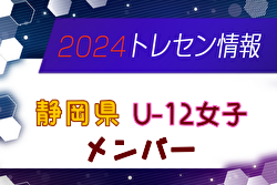 【メンバー】2024年度 静岡県女子U-12トレセン メンバー掲載！情報提供ありがとうございます！