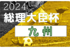 2024年度 第44回九州ブロックスポーツ少年団サッカー交流大会 例年8月開催！日程・組合せ募集中！