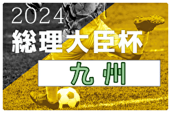 2024年度 第47回九州大学サッカートーナメント大会 例年6月開催！日程・組合せ募集中！