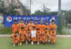 2024年度 DAISEL CUP 第57回兵庫県U-12サッカー選手権大会 川西猪名川予選（北摂大会予選） 優勝はFC SONHO川西Jr！北摂大会出場4チーム決定