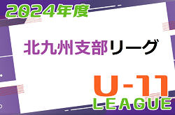 2024年度 北九州支部リーグ U-11　福岡県　1部優勝は上津役！