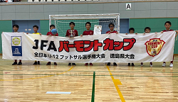 2024年度JFAバーモントカップ 第34回 全日本U-12 フットサル選手権大会 徳島県大会 優勝はUSFC！