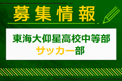 東海大学付属大阪仰星高校中等部サッカー部 クラブ体験 6/3開催！2024年度 大阪府