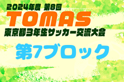 2024年度 第8回TOMAS東京都3年生サッカー交流大会 第7ブロック予選　組合せ掲載！日程情報募集