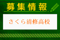 さくら清修高校 1日体験学習・部活動見学 8/2開催！2024年度 栃木県