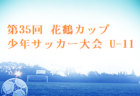 2024年度 第63回 東京中学総体（都大会）優勝は駒場東邦中！修徳中とともに関東大会出場へ！