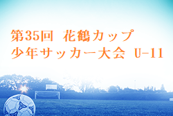 2024年度 第35回 花鶴カップ少年サッカー大会 U-11 福岡 組合せ・日程お待ちしています。例年7月