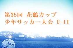 2024年度 第35回 花鶴カップ少年サッカー大会 U-11 福岡 優勝はFC上西郷！結果情報募集中