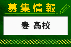 妻高校 オープンスクール（部活動見学あり）6/22開催！2024年度 宮崎県