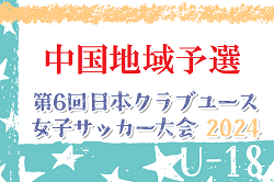 2024年度 第6回 日本クラブユース女子サッカー大会（U-18）中国地域予選   優勝はサンフレッチェ広島レジーナ！ディオッサ出雲とともに全国大会出場へ！3決･5決情報募集！