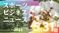 5/31【今日の注目ニュース】アスリートの挑戦、事業拡大、新たなキャリアの鍵