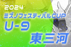 2024年度 第3回ミズノフェスティバルCUP U-9 (愛知)  ラランジャ豊川、蒲郡アトラスFC A、FCプログレスがブロック優勝！情報提供ありがとうございます！引き続きブロック2はじめ未判明結果・大会情報も募集中