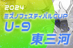 2024年度 第3回ミズノフェスティバルCUP U-9 (愛知)  5/19雨天のため延期！日程お待ちしています。