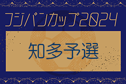 2024年度 フジパンカップ ユースU-12サッカー大会 知多予選（愛知） C GROSSO知多SC JrA、VOICE Aが優勝！県大会出場決定！