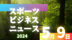 5/9【今日の注目ニュース】スポーツ界の今を見据える：大阪教育大学がキッズラクロス開催、DeNAは過去最高の売上、韓国スポーツは危機