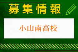 小山南高校 1日体験学習・部活動見学 8/2開催！2024年度 栃木県