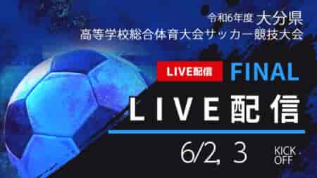 【 大分IH2024 男子・女子 6/2.3 LIVE配信のお知らせ！】2024年度 第72回大分県高校総合体育大会サッカー競技 インターハイ予選 男子・女子