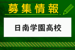 日南学園高校 オープンスクール（部活動見学あり）全5回開催・部活動体験 9/28開催！