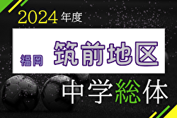 2024年度 筑前地区中学校 サッカー大会(福岡県)  例年7月開催！日程・組合せ募集中！