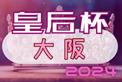 2024年度 第30回大阪女子サッカー選手権大会 兼 第46回皇后杯JFA全日本女子サッカー選手権大会大阪府大会 優勝は大阪体育大学！関西大会出場チーム決定！