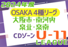 【5/18決勝･3決LIVE配信予定！】2024年度 日本クラブユースサッカー選手権U-15 栃木県予選 ともぞうSCとFC VALONが関東大会&決勝進出、写真掲載！5/11準決勝全結果更新、結果表更新！決勝と関東大会最後の1枠をかけた3決は5/18開催！！