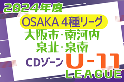 2024年度 4種リーグU-11CDゾーン 大阪市･南河内･泉北･泉南（大阪）全節終了！大阪中央大会出場4チーム決定！