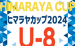 2024年度 ヒマラヤカップ 岐阜ジュニア（スポ少）U-8サッカー県大会 7/6開催！5/18岐阜市代表 茜部・北星・若鮎城西！飛騨地区代表ウイングス･山王！他地区情報もお待ちしています！