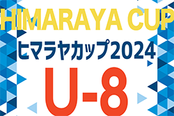 2024年度 ヒマラヤカップ 岐阜ジュニア（スポ少）U-8サッカー県大会 7/6開催！岐阜市予選5/6,19開催！他地区情報もお待ちしています！