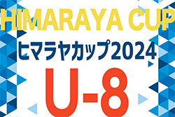 2024年度 ヒマラヤカップ 岐阜ジュニア（スポ少）U-8サッカー県大会　池田･美濃･郡上八幡・孫六旭ヶ丘 各ブロック1位！