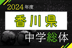 2024年度 香川県中学校総合体育大会 サッカー競技 例年7月開催！日程・組合せ募集中