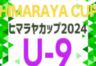 法人会カップ2024 U-12福井県少年サッカー選手権大会　優勝は武生FC！