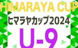 2024年度 ヒマラヤカップ 岐阜ジュニア（スポ少）U-9サッカー県大会 6/23開催！西濃･中濃地区代表決定！他地区予選情報をお待ちしています！