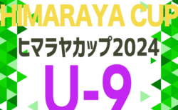 2024年度 ヒマラヤカップ 岐阜ジュニア（スポ少）U-9サッカー県大会 6/23開催！西濃･中濃･東濃･飛騨･岐阜地区続々代表決定！各務原･羽島ブロック代表情報募集！