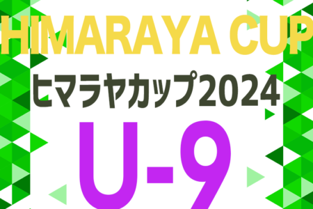 2024年度 ヒマラヤカップ 岐阜ジュニア（スポ少）U-9サッカー県大会 7/6開催！西濃地区代表決定！他地区予選情報をお待ちしています！