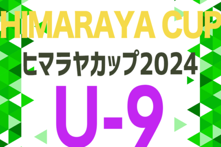 2024年度 ヒマラヤカップ 岐阜ジュニア（スポ少）U-9サッカー県大会   川島SSS､西可児FC､養老KS､FC恵那がブロック優勝！情報提供ありがとうございます！