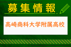 高崎商科大学附属高校 オープンスクール（部活動見学）8/2.3他開催 2024年度 群馬