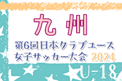 2024年度 第3回九州クラブユース女子サッカー大会（U-18）組合せ掲載！5/25開催！