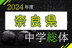 2024年度 第74回奈良県中学校総合体育大会 サッカーの部 優勝は光明中学校！東大寺学園中学校も近畿大会へ　たくさんの情報提供ありがとうございました
