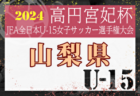 2024年度 第58回兵庫県中学生サッカー選手権大会 淡路予選 優勝は五色FC！全結果掲載