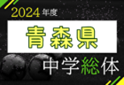 2024年度 第21回全道少年U-10サッカー北北海道大会 優勝はSC釧路！