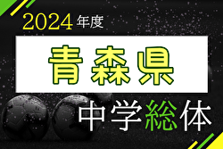 2024年度 第75回青森県中学校体育大会夏季大会サッカー競技大会 優勝は青森山田中学校！
