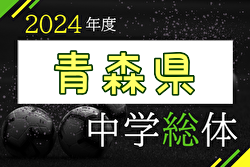 2024年度 第75回青森県中学校体育大会夏季大会サッカー競技大会 7/13～15開催！組合せ募集中！