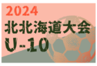 2024年度 U-12サッカーリーグ in 北海道 札幌地区リーグ  4/27,29 判明分結果掲載！次回5/11 2部以下の入力もお待ちしています