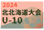 2024年度 第21回全道少年U-10サッカー北北海道大会 大会要項掲載！7/13～15開催！組合せ募集中！