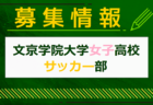 福井工業大学附属福井高校女子サッカー部 クラブ体験 随時受付中！2025年度 福井