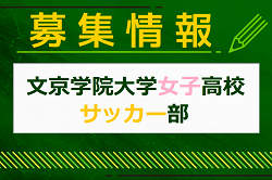 文京学院大学女子高校サッカー部 練習参加 6/10.12他開催！2024年度 東京