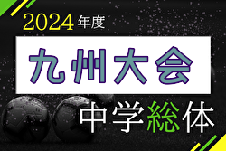 2024年度 第55回九州中学校サッカー競技大会 例年8月開催！日程・組合せ募集中！